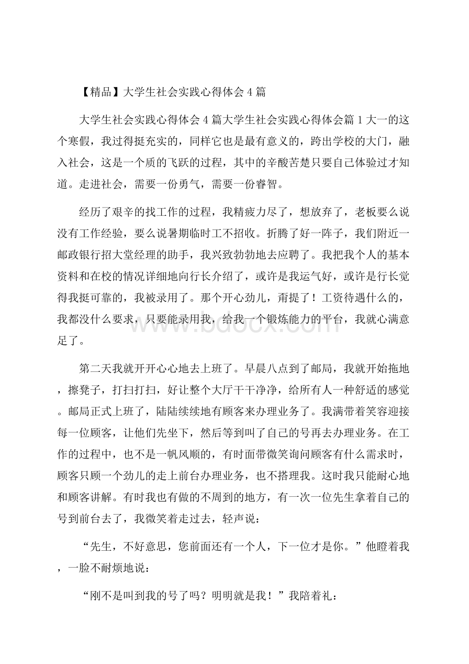 精品大学生社会实践心得体会4篇.docx