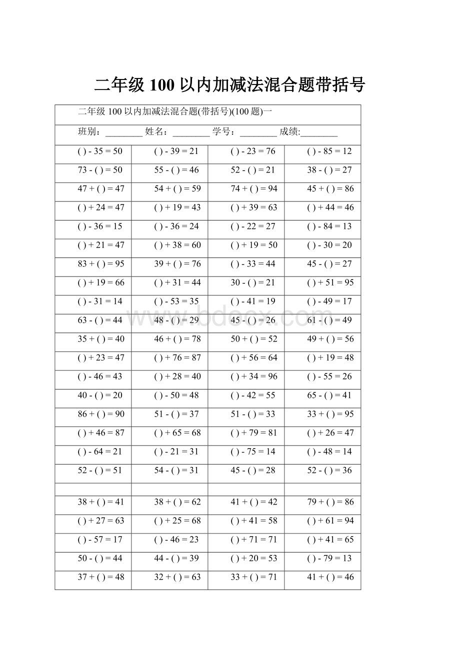 二年级100以内加减法混合题带括号.docx_第1页