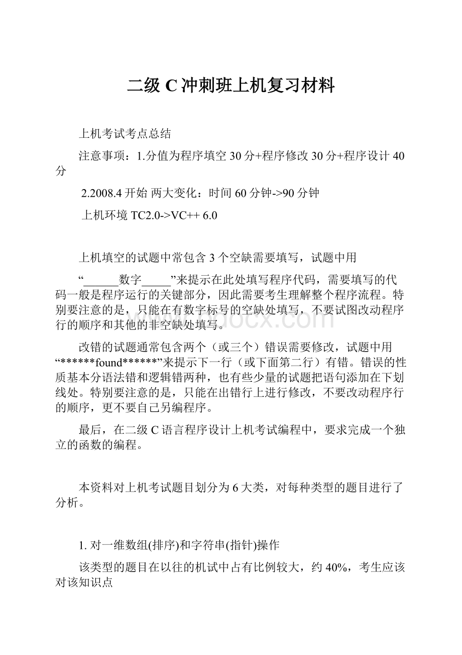 二级C冲刺班上机复习材料.docx_第1页