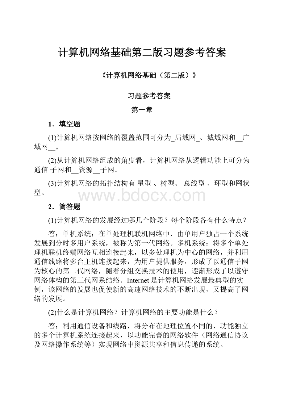 计算机网络基础第二版习题参考答案.docx