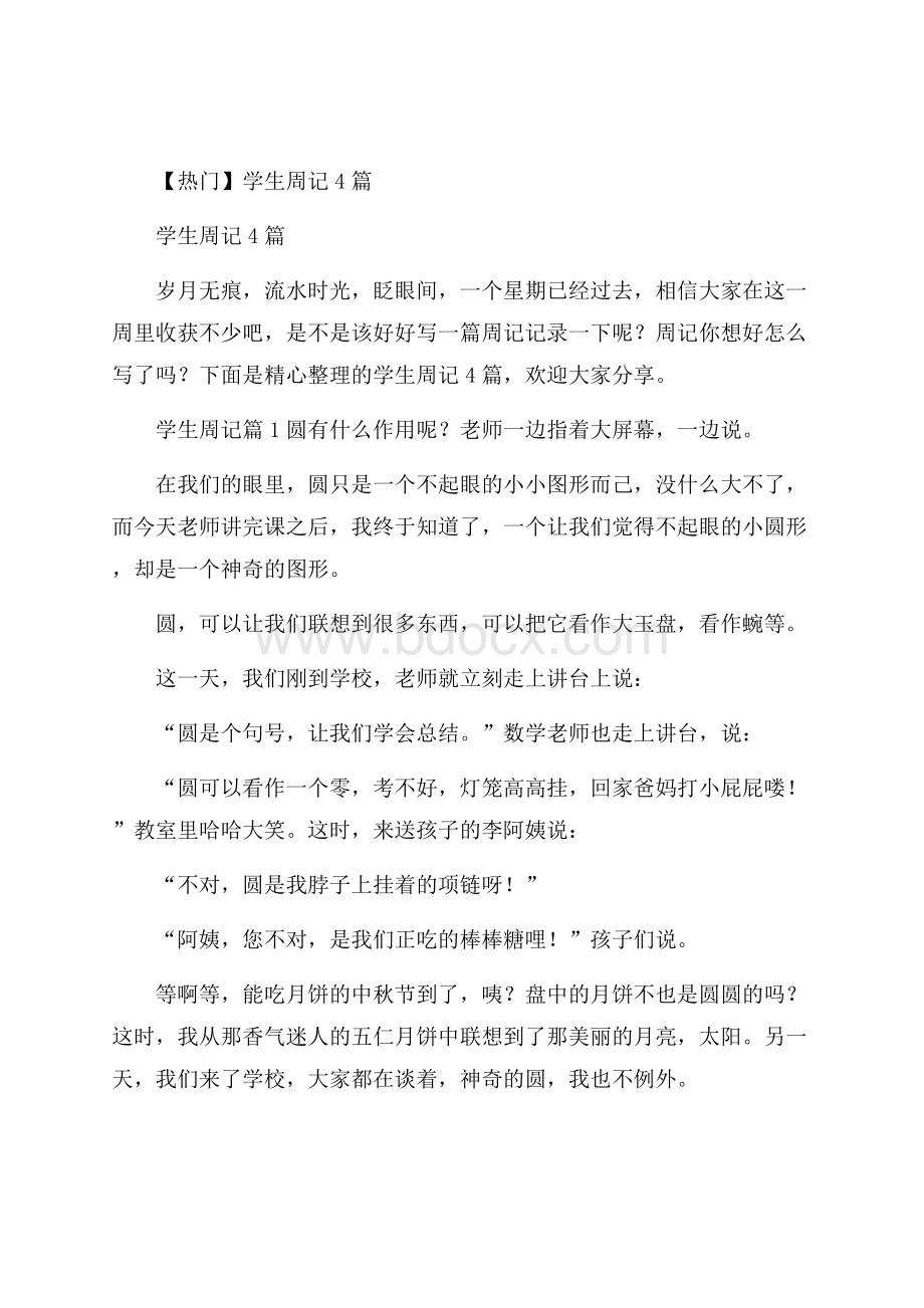 热门学生周记4篇.docx_第1页