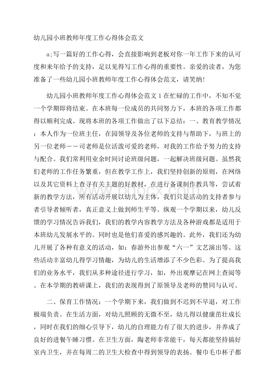 幼儿园小班教师年度工作心得体会范文.docx