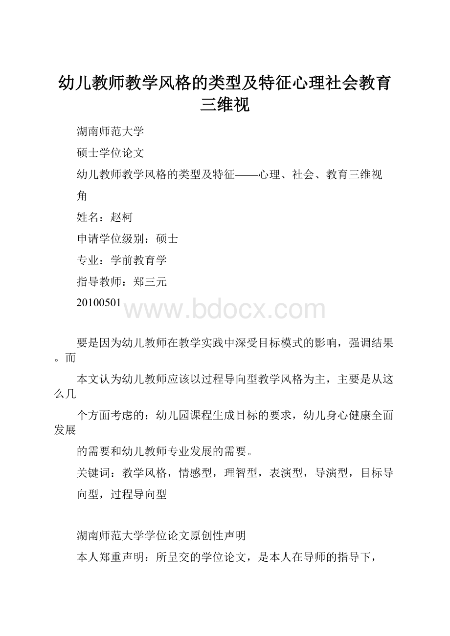 幼儿教师教学风格的类型及特征心理社会教育三维视.docx