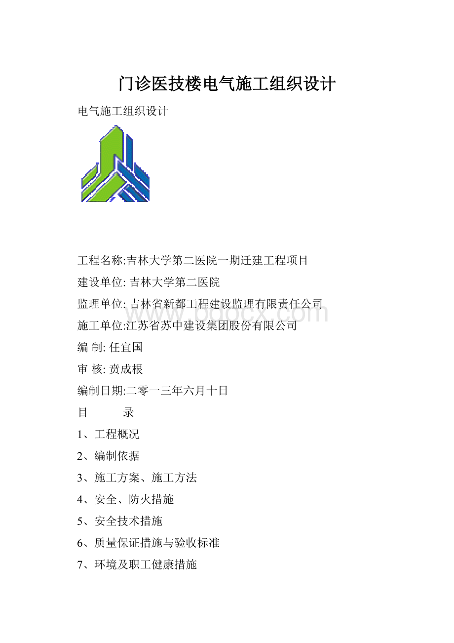 门诊医技楼电气施工组织设计.docx