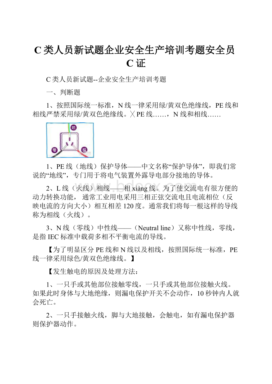 C类人员新试题企业安全生产培训考题安全员C证.docx_第1页