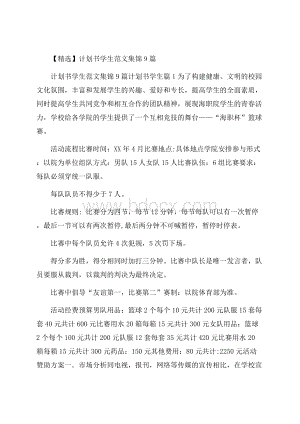 精选计划书学生范文集锦9篇.docx