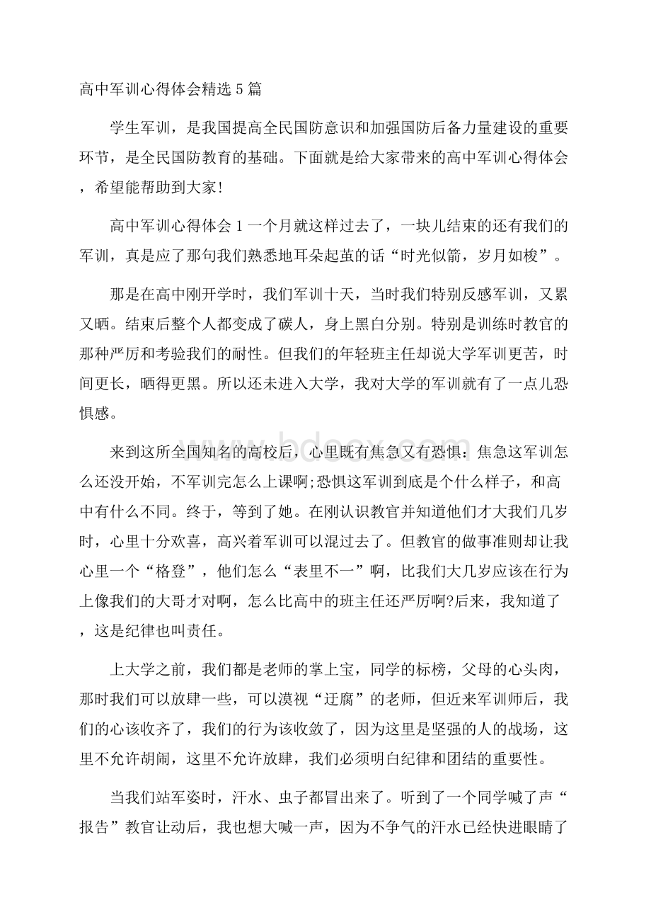 高中军训心得体会精选5篇.docx