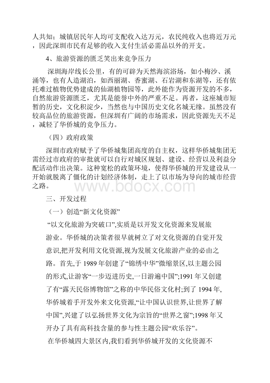 深圳华侨城成功案例.docx_第2页