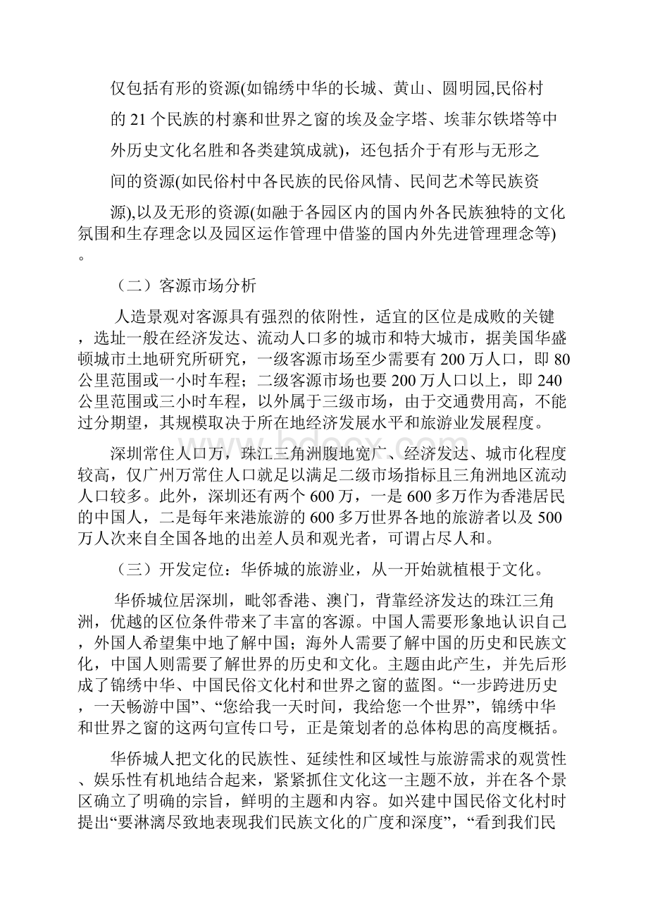 深圳华侨城成功案例.docx_第3页