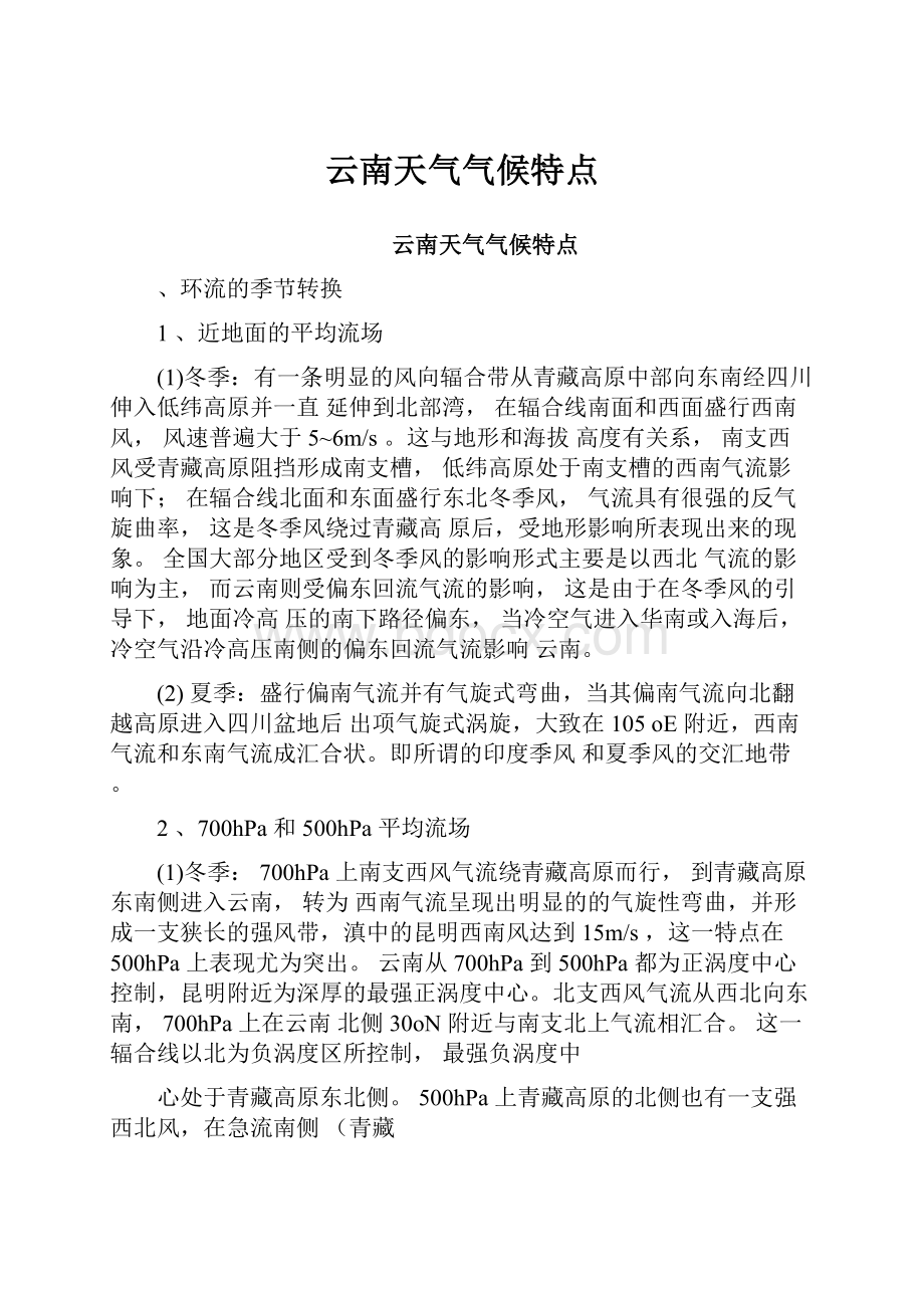 云南天气气候特点.docx_第1页