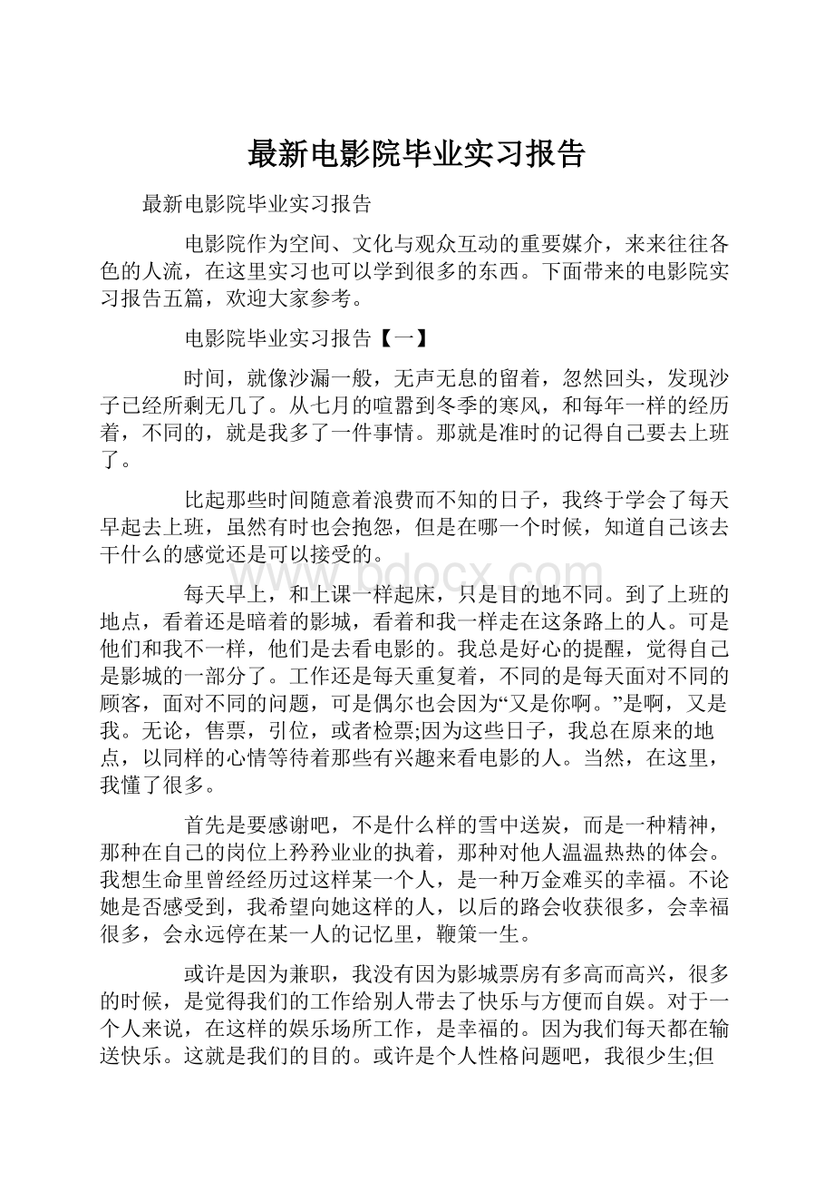 最新电影院毕业实习报告.docx_第1页