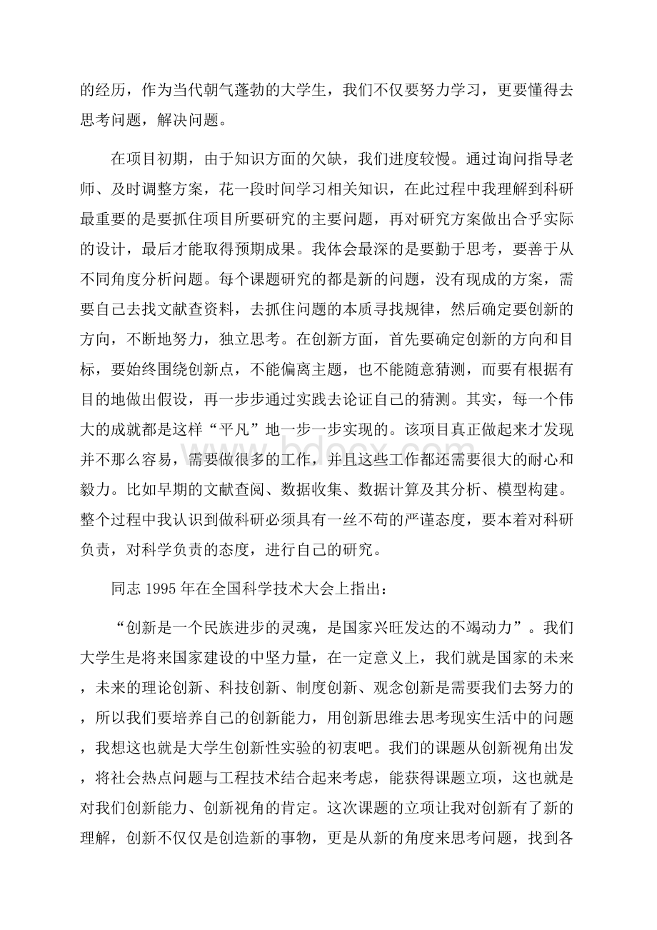 大学生设计创新项目心得体会.docx_第2页