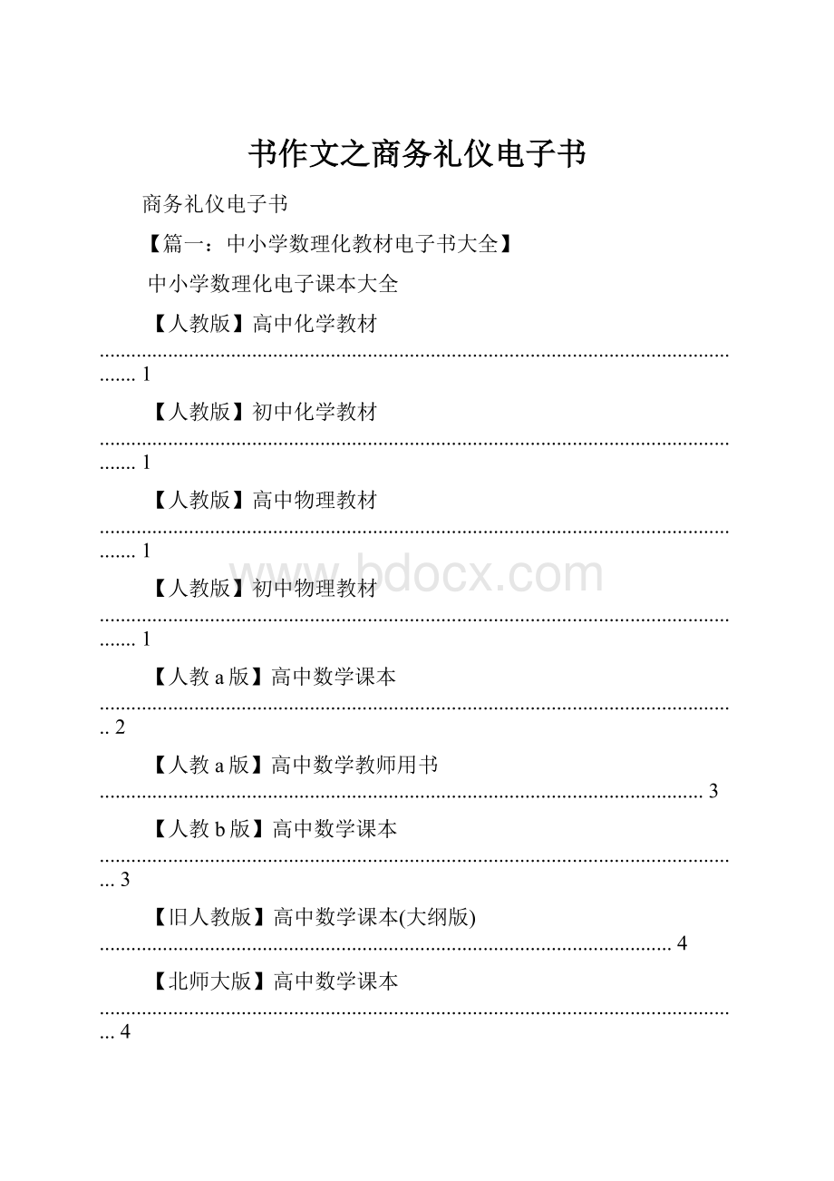 书作文之商务礼仪电子书.docx_第1页