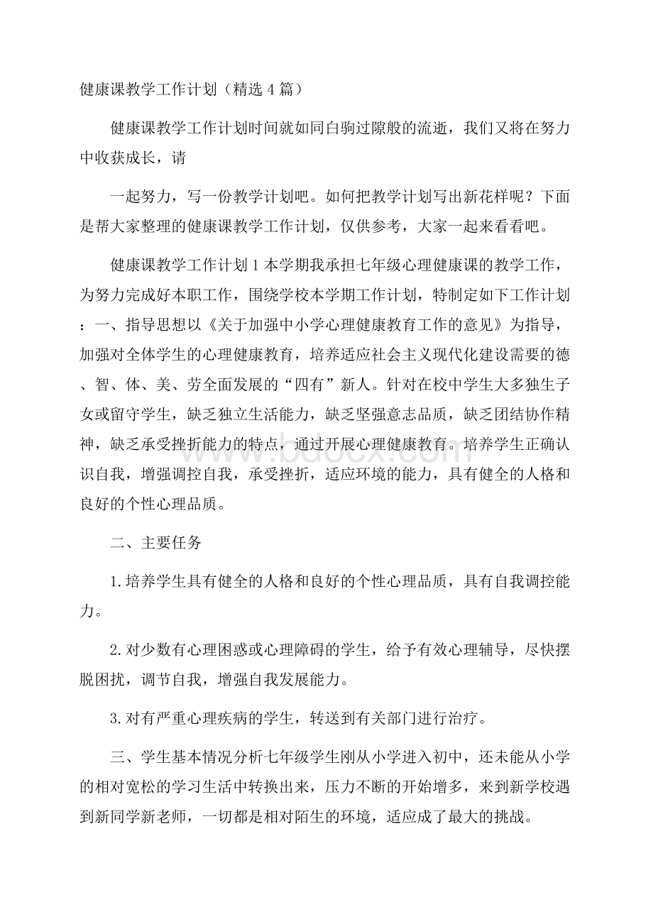 健康课教学工作计划(精选4篇).docx_第1页