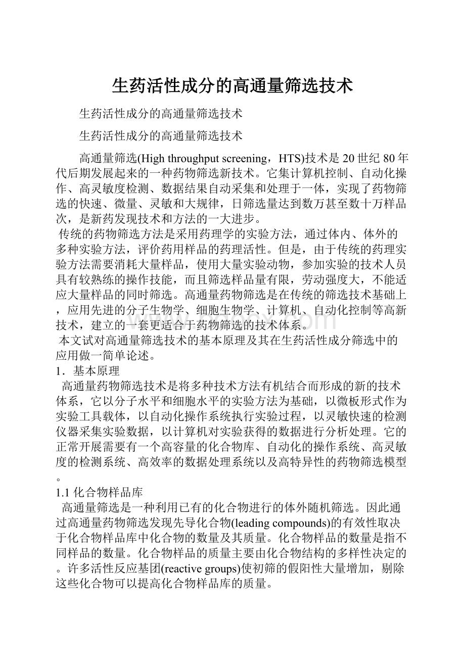 生药活性成分的高通量筛选技术.docx