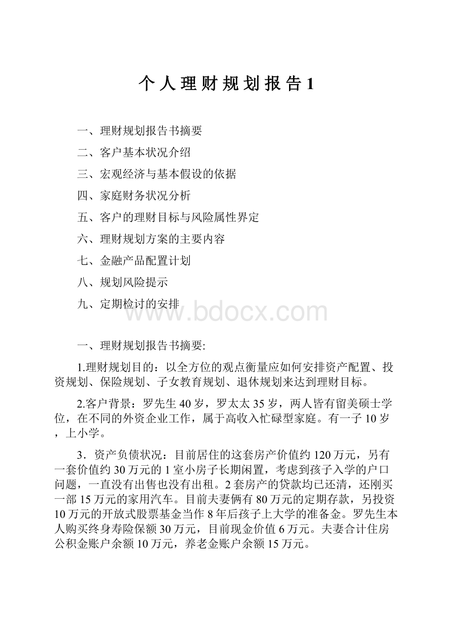 个 人 理 财 规 划 报 告1.docx