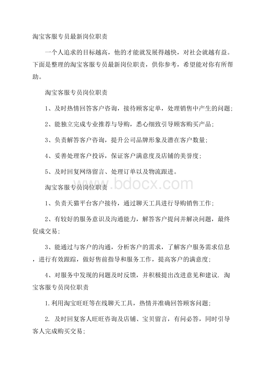 淘宝客服专员最新岗位职责.docx