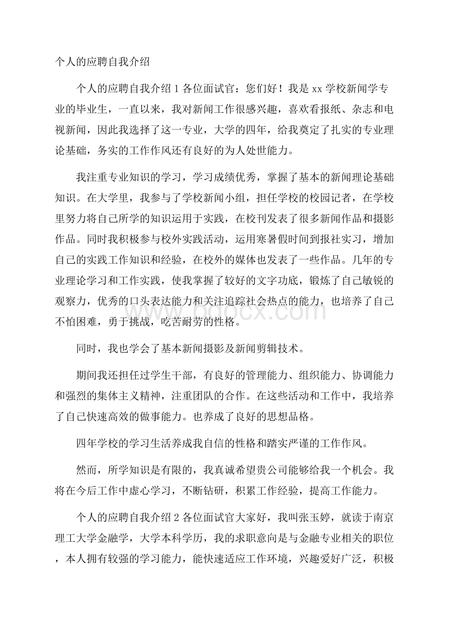 个人的应聘自我介绍.docx