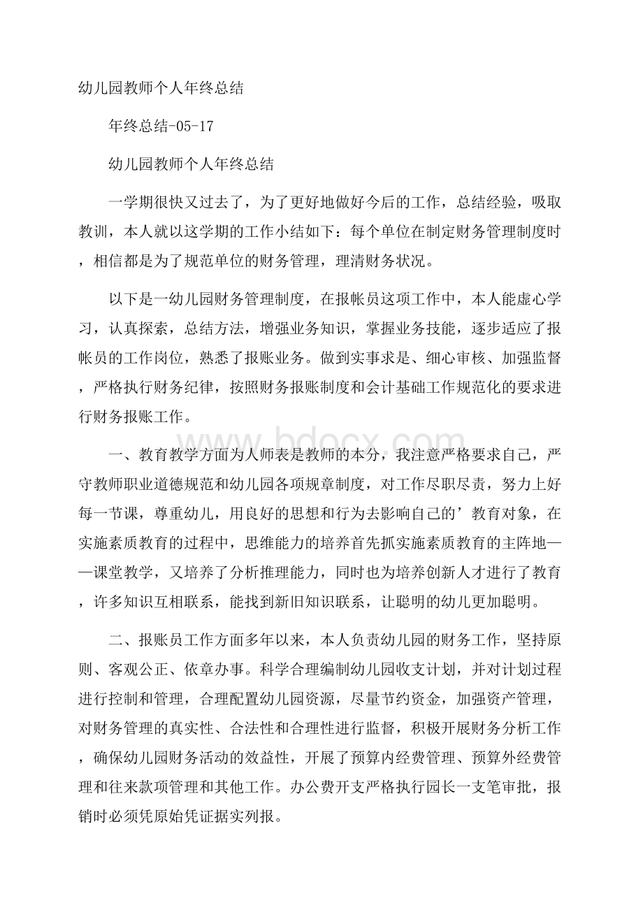 幼儿园教师个人年终总结.docx