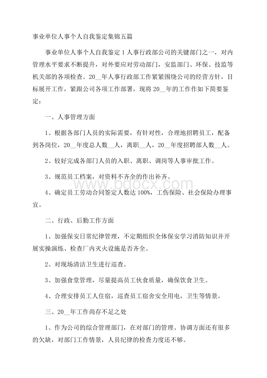 事业单位人事个人自我鉴定集锦五篇.docx_第1页