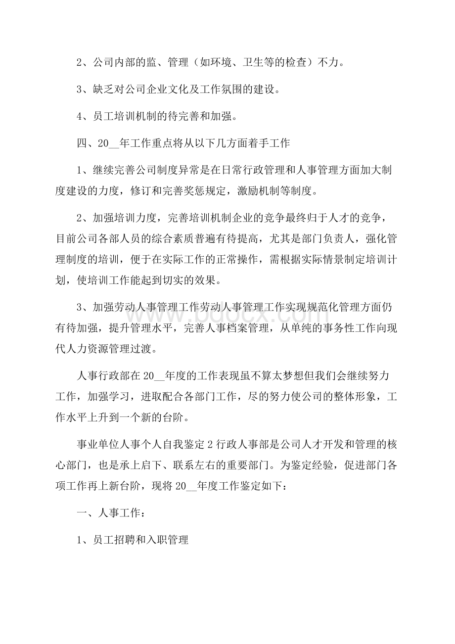 事业单位人事个人自我鉴定集锦五篇.docx_第2页