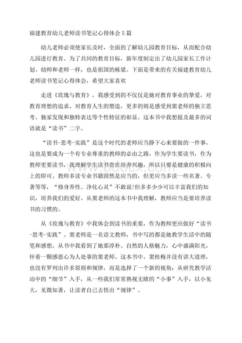 福建教育幼儿老师读书笔记心得体会5篇.docx