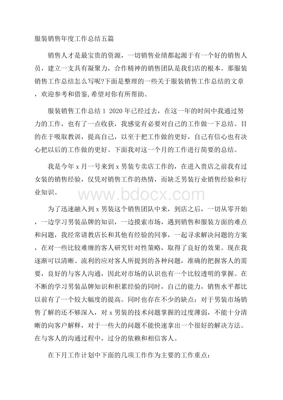 服装销售年度工作总结五篇.docx_第1页