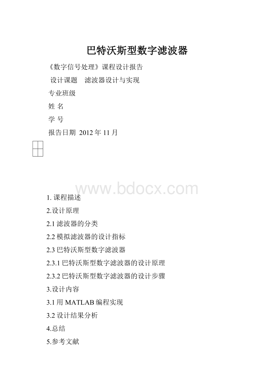 巴特沃斯型数字滤波器.docx_第1页