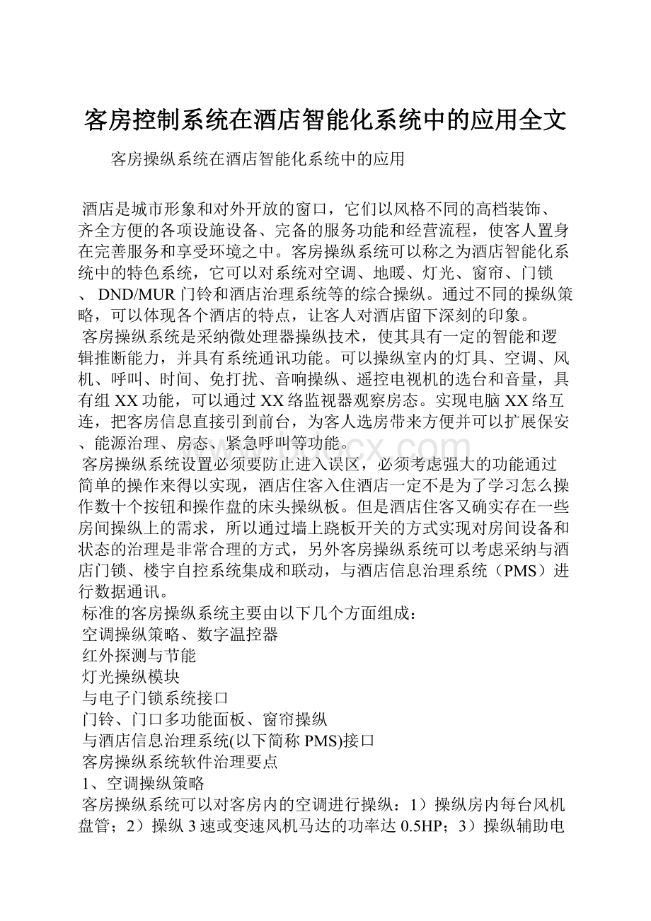 客房控制系统在酒店智能化系统中的应用全文.docx