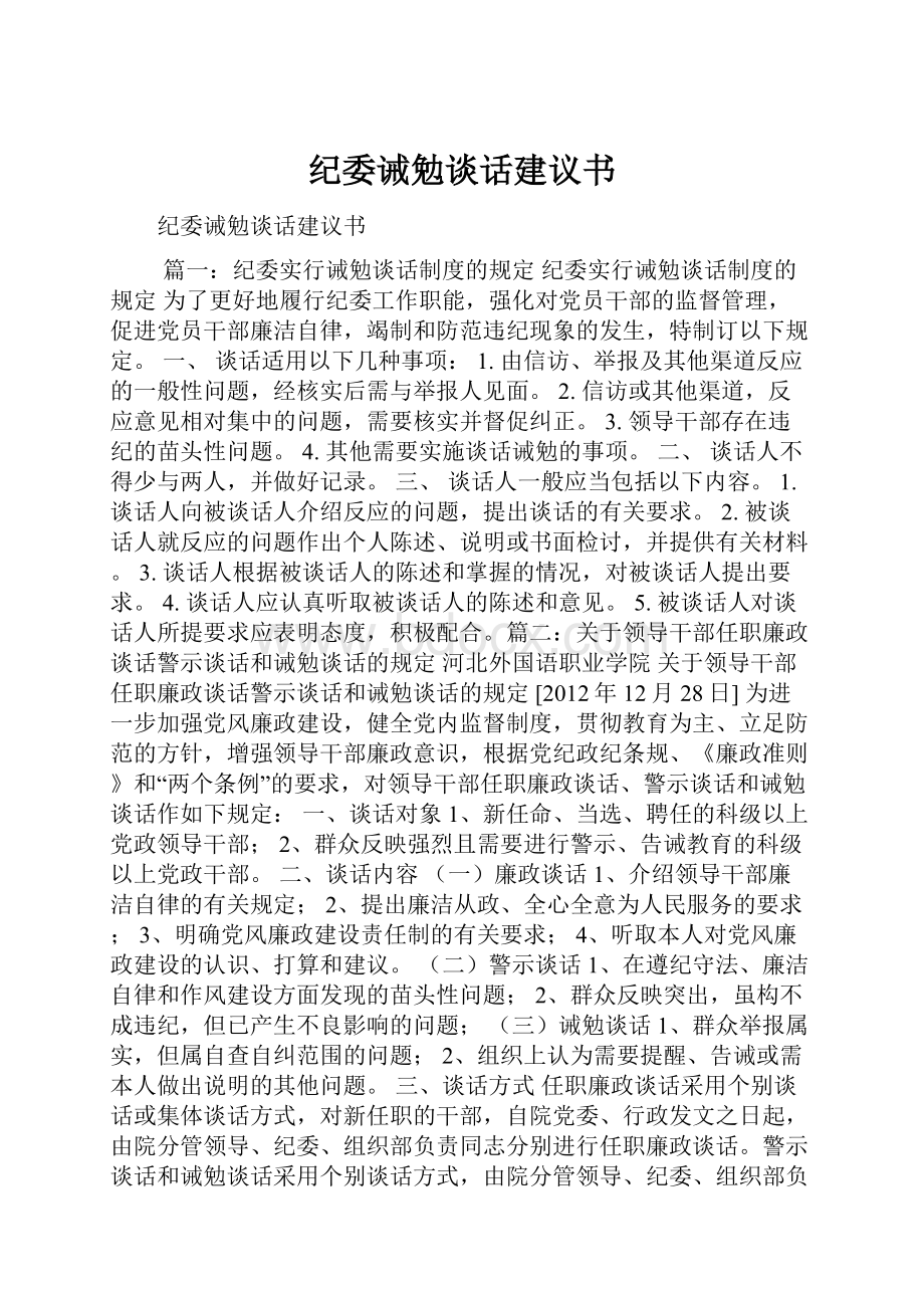 纪委诫勉谈话建议书.docx_第1页