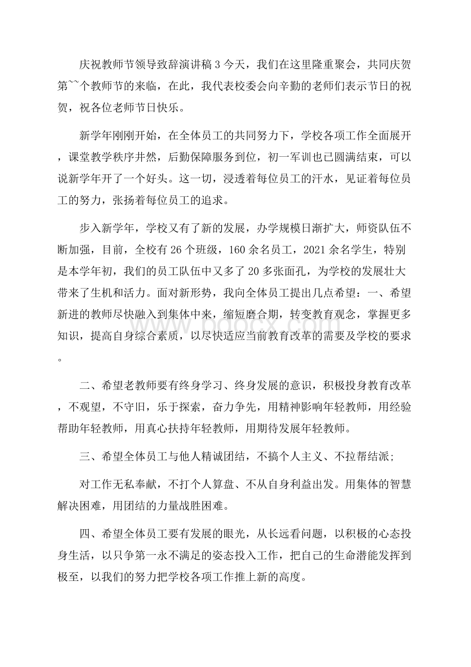 庆祝教师节领导致辞演讲稿.docx_第3页