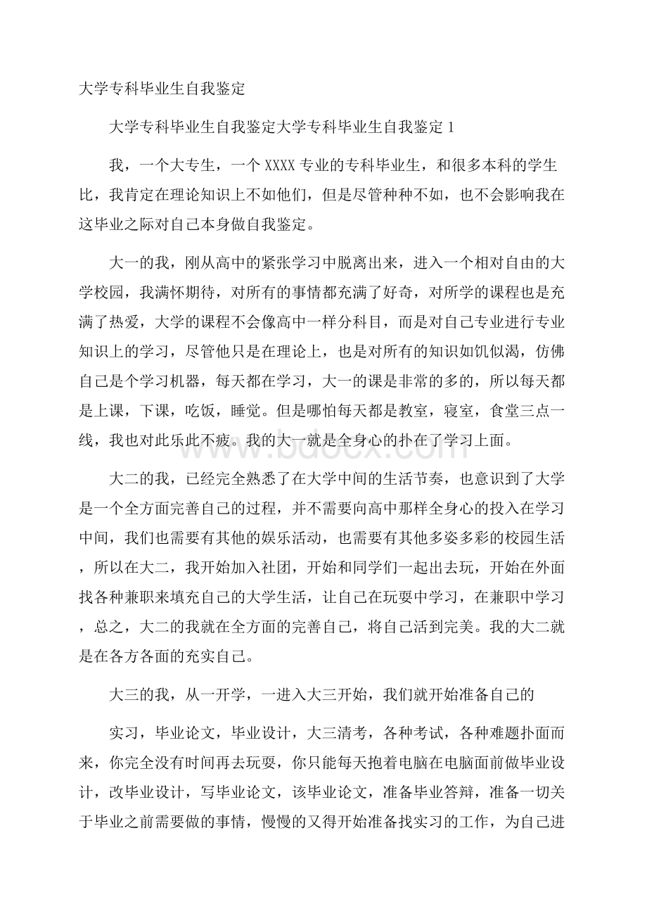 大学专科毕业生自我鉴定.docx