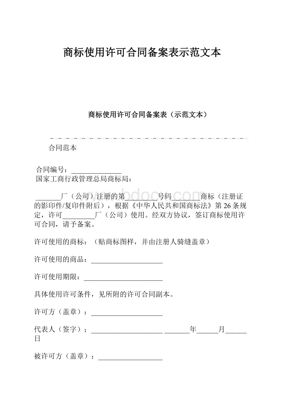 商标使用许可合同备案表示范文本.docx