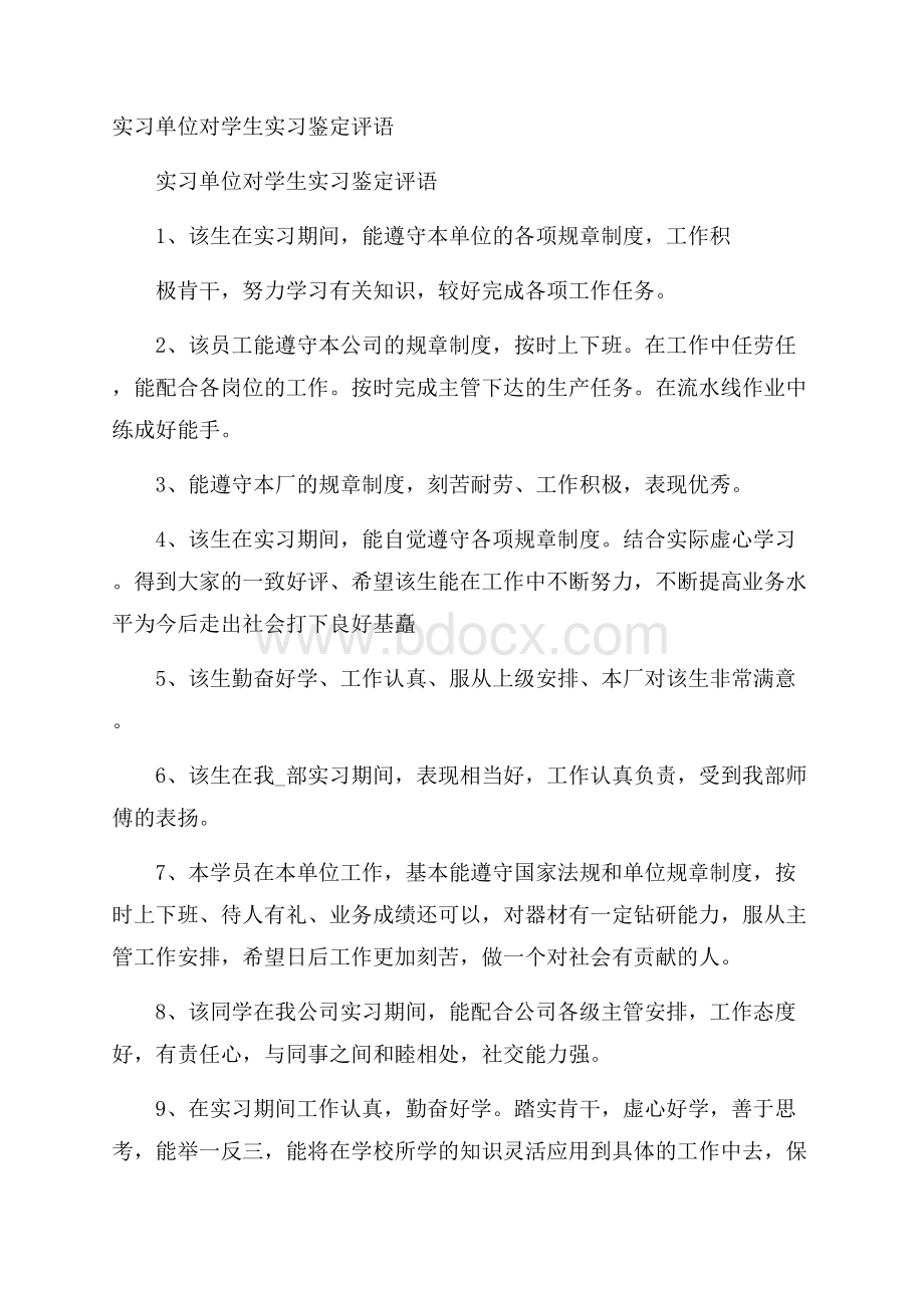 实习单位对学生实习鉴定评语.docx_第1页