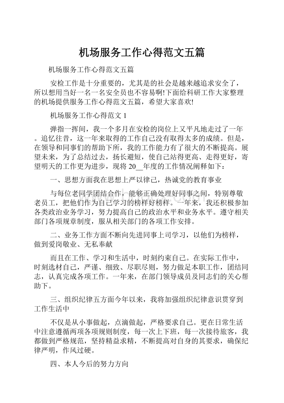 机场服务工作心得范文五篇.docx_第1页