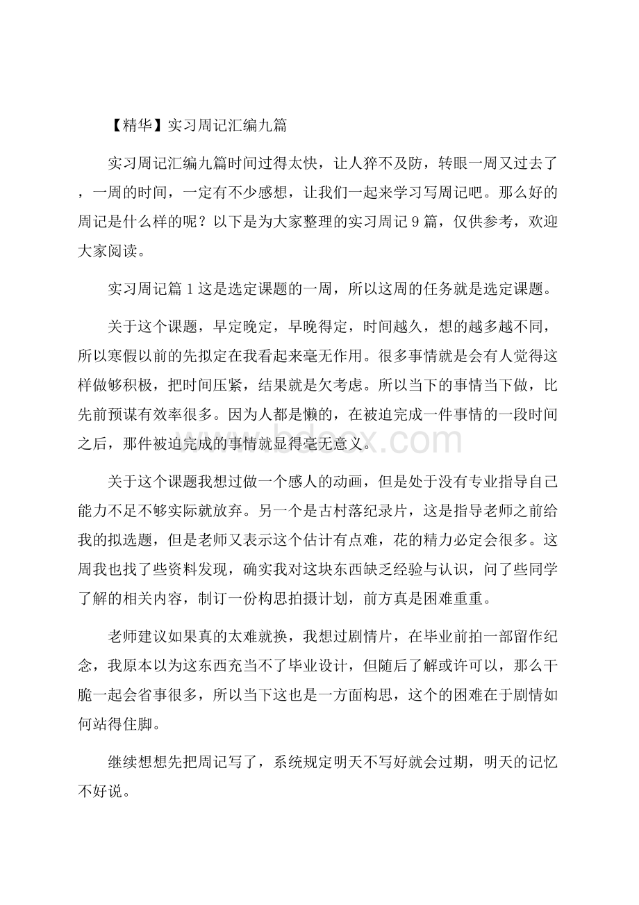 精华实习周记汇编九篇.docx_第1页