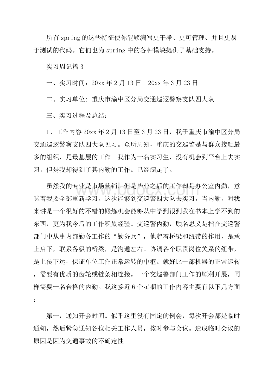 精华实习周记汇编九篇.docx_第3页