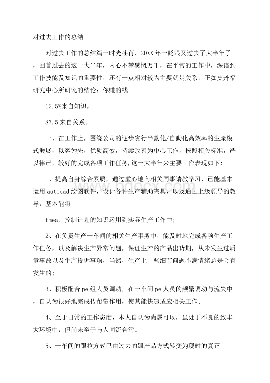 对过去工作的总结.docx_第1页