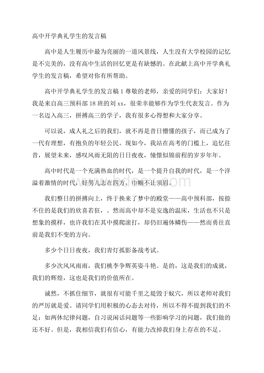 高中开学典礼学生的发言稿.docx_第1页