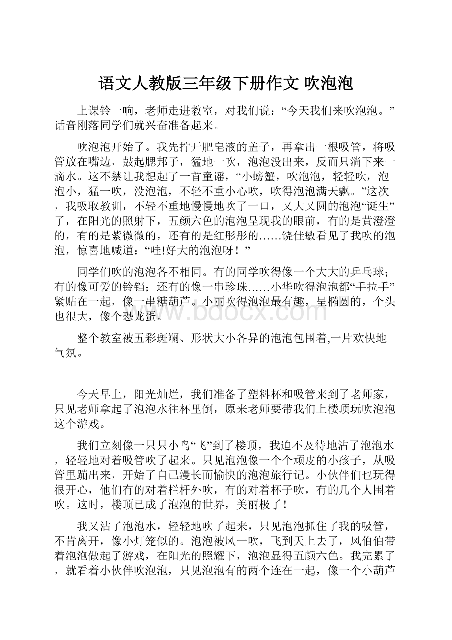 语文人教版三年级下册作文 吹泡泡.docx_第1页