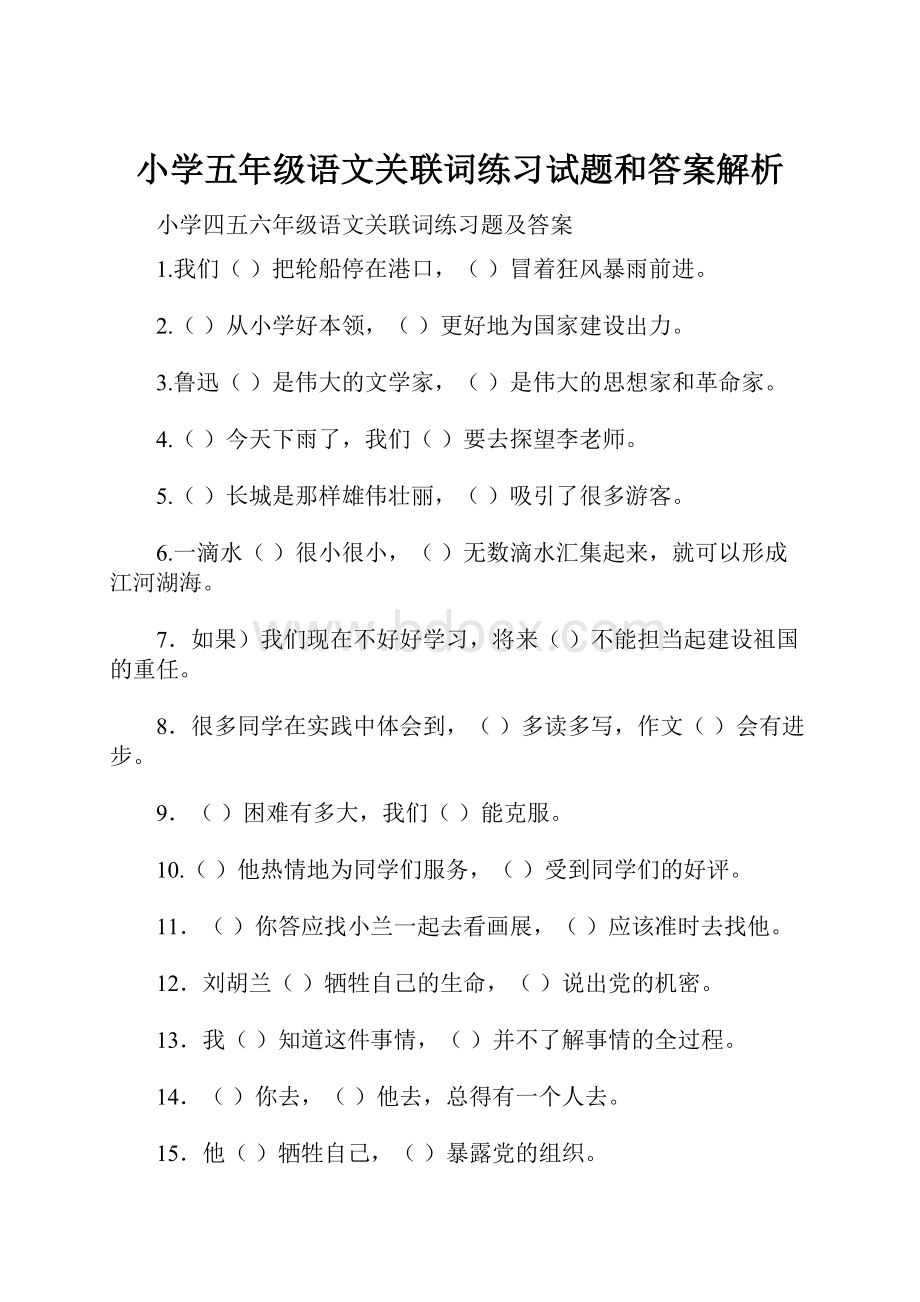 小学五年级语文关联词练习试题和答案解析.docx_第1页