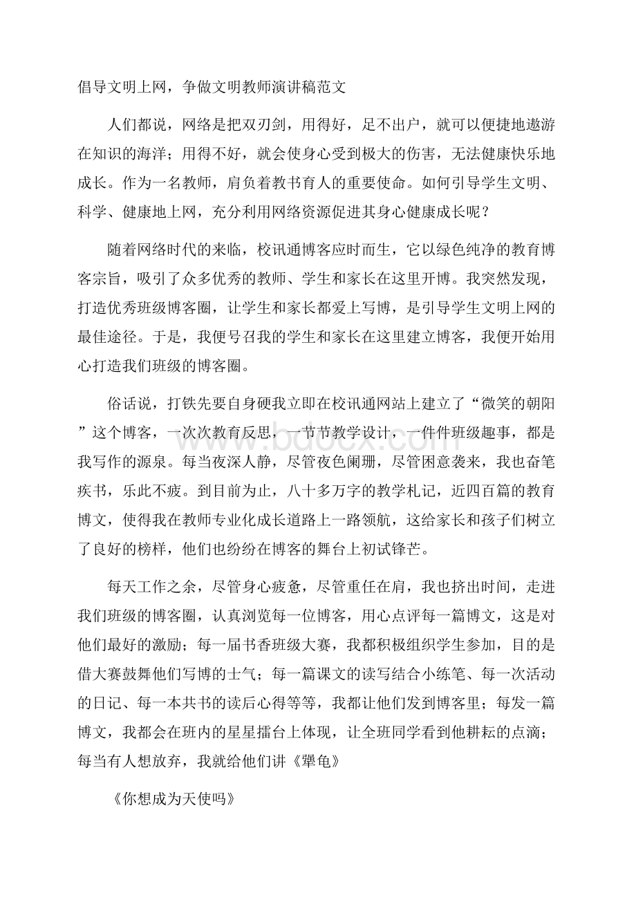 倡导文明上网,争做文明教师演讲稿范文.docx_第1页