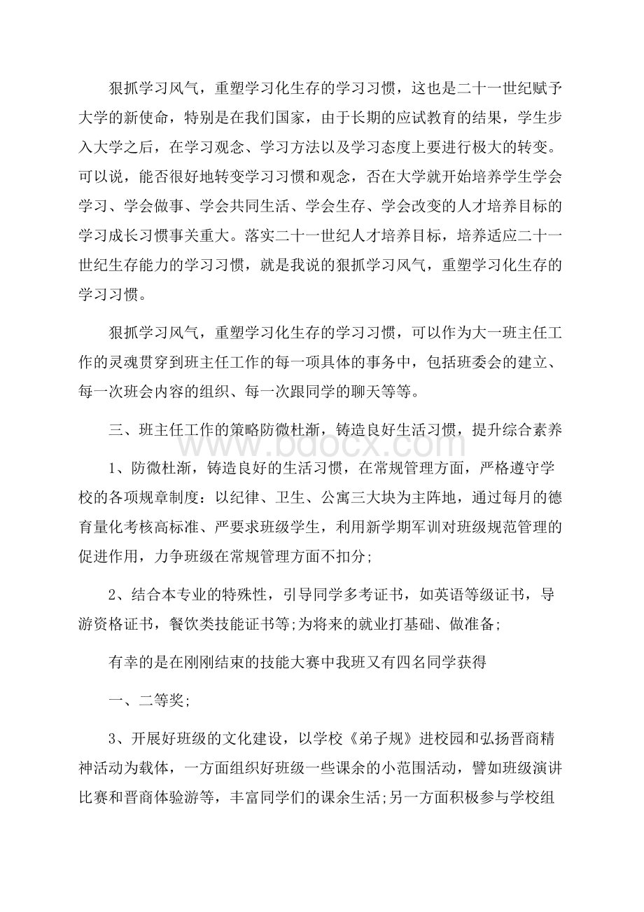 班主任工作总结大二4篇.docx_第2页