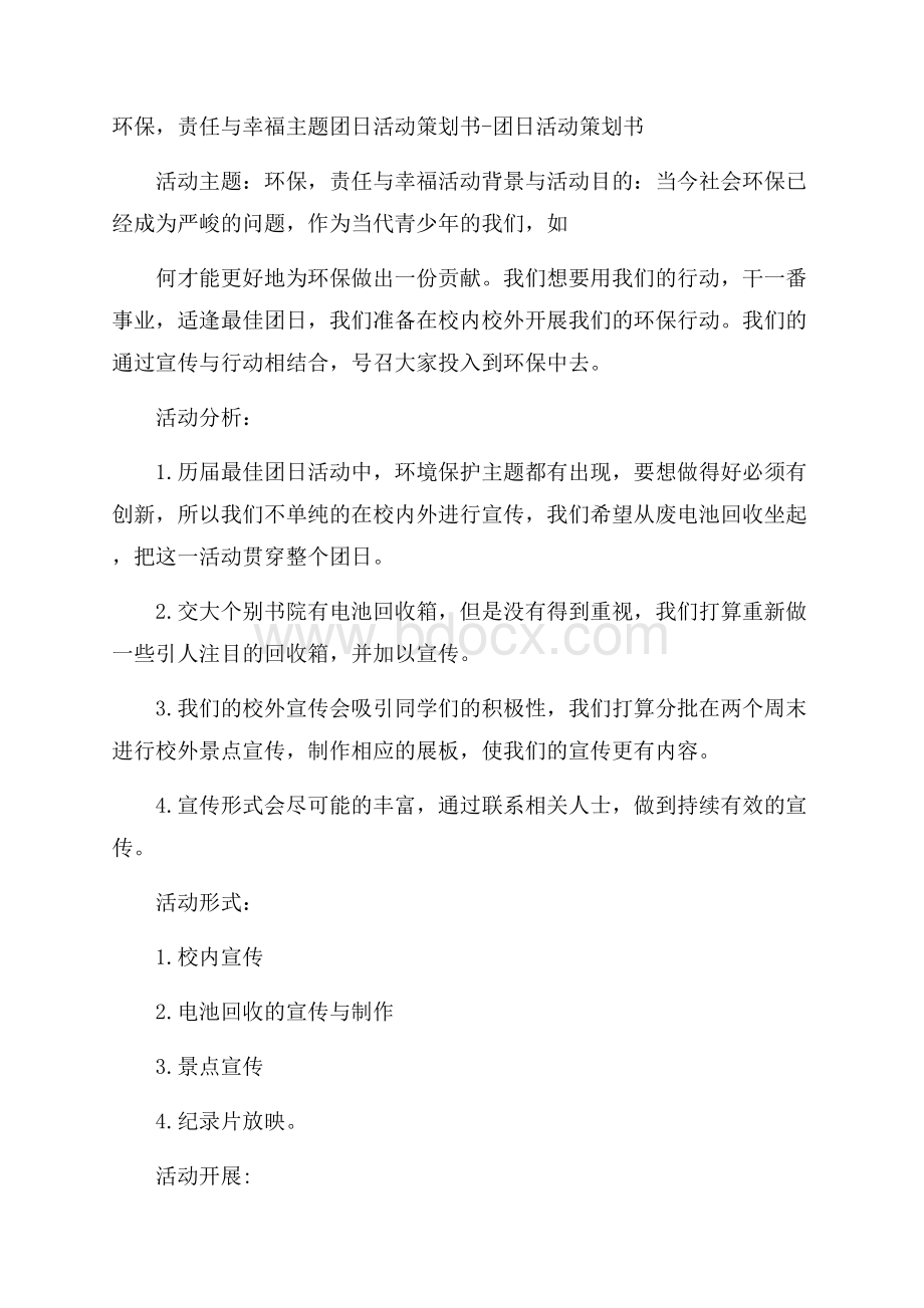 环保,责任与幸福主题团日活动策划书团日活动策划书.docx_第1页