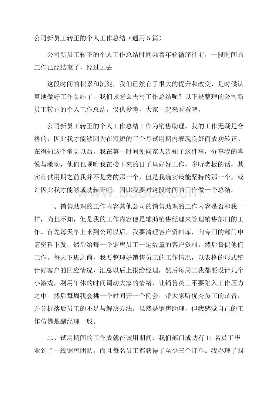 公司新员工转正的个人工作总结(通用5篇).docx