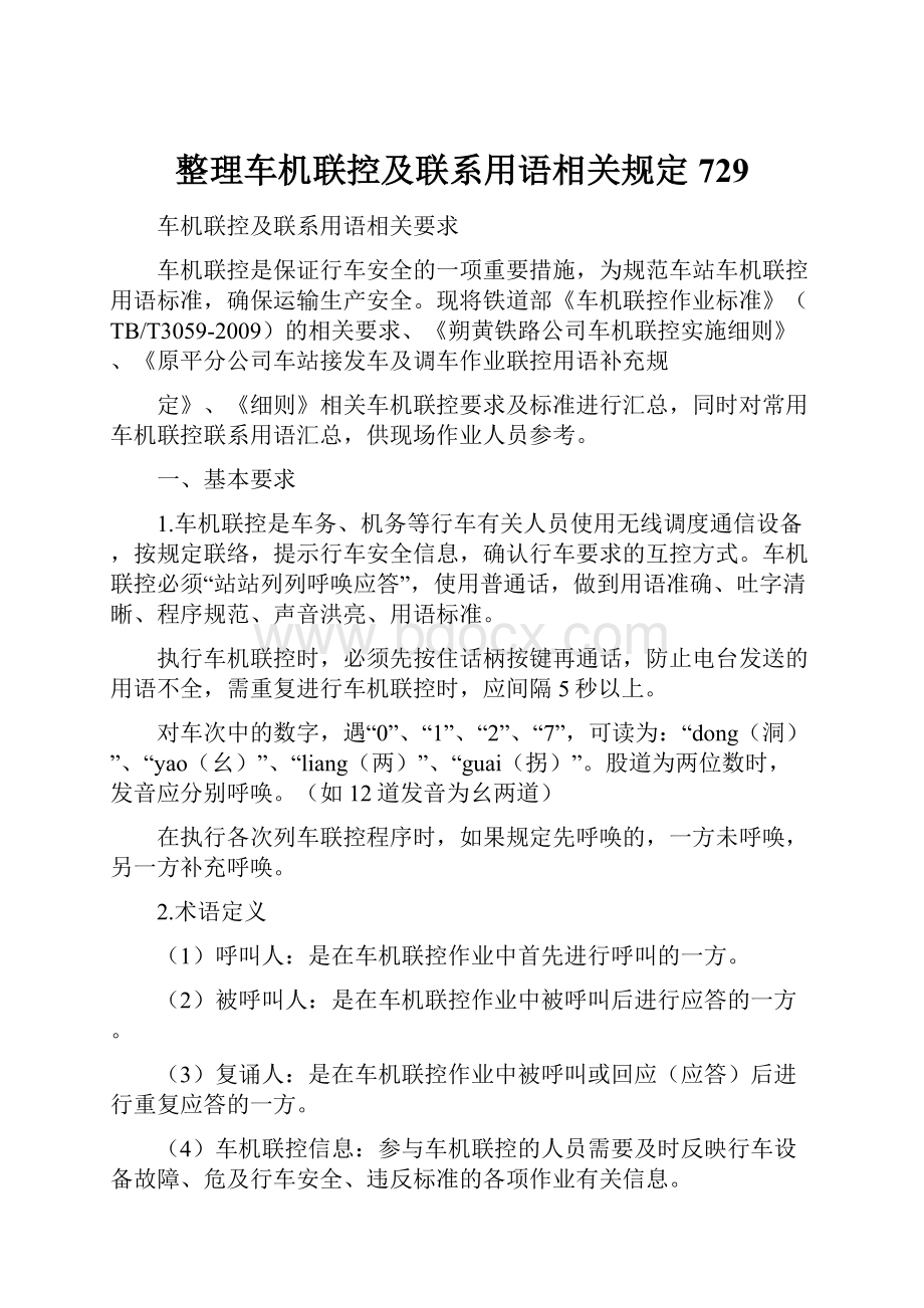 整理车机联控及联系用语相关规定729.docx