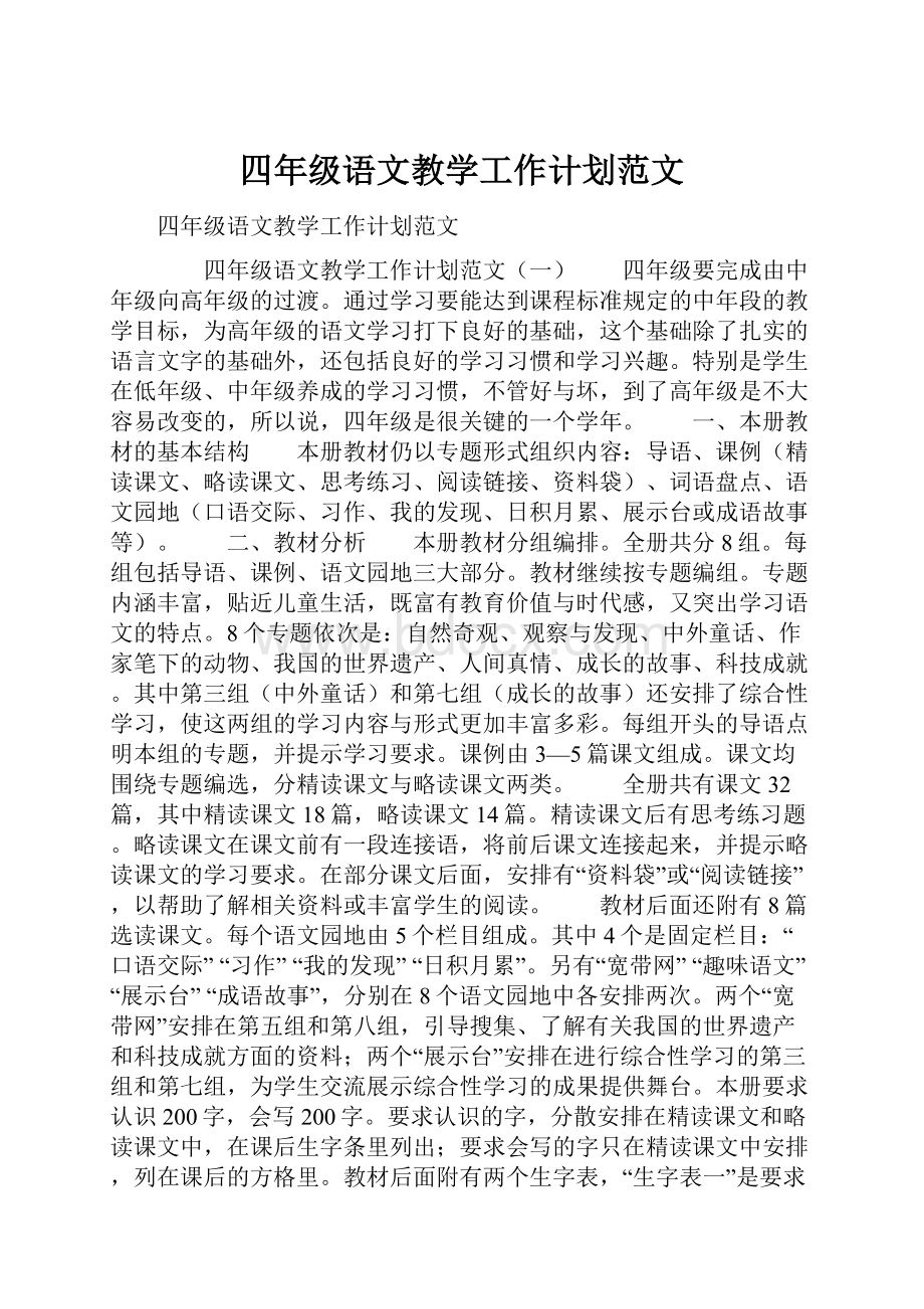 四年级语文教学工作计划范文.docx