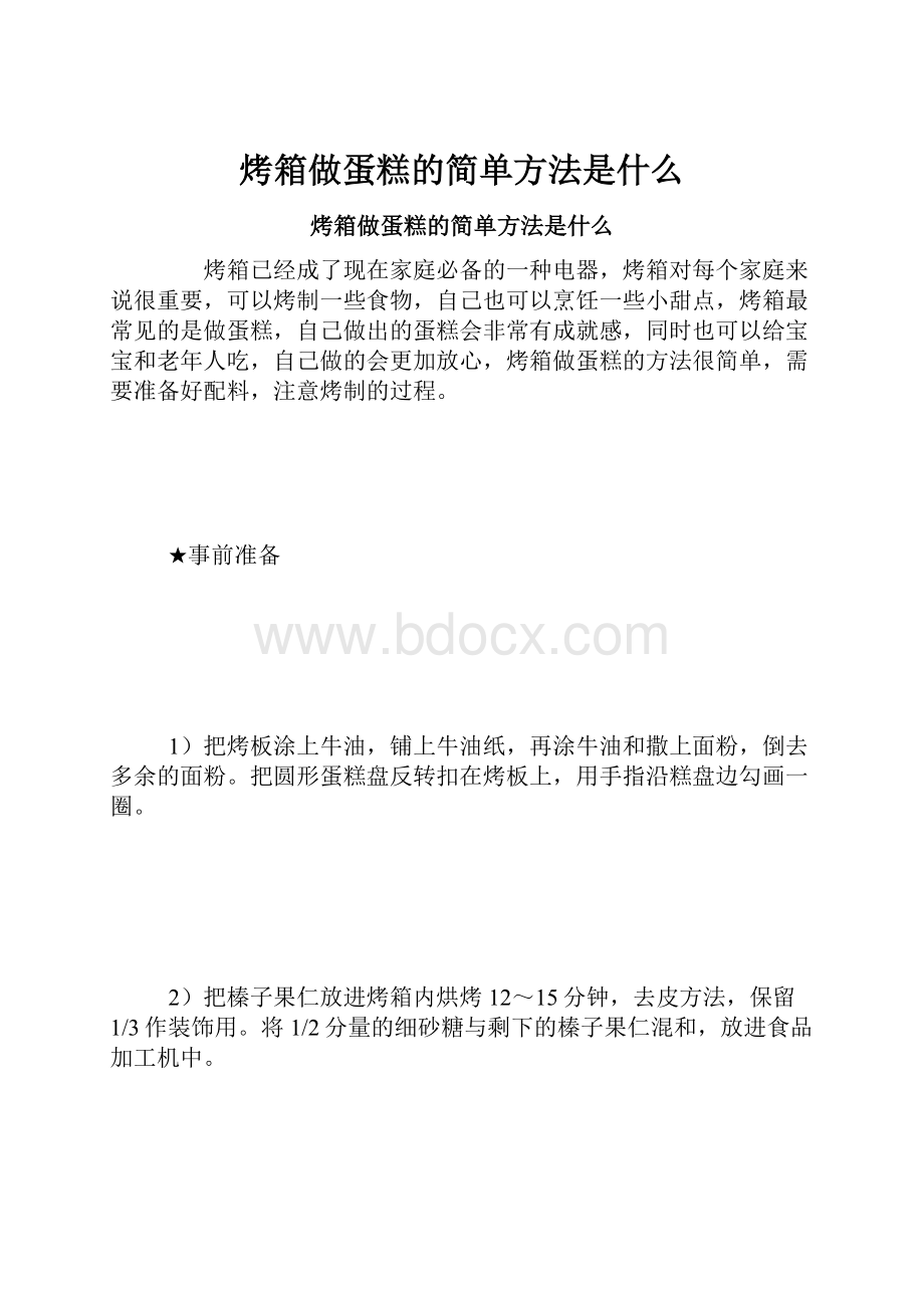 烤箱做蛋糕的简单方法是什么.docx_第1页