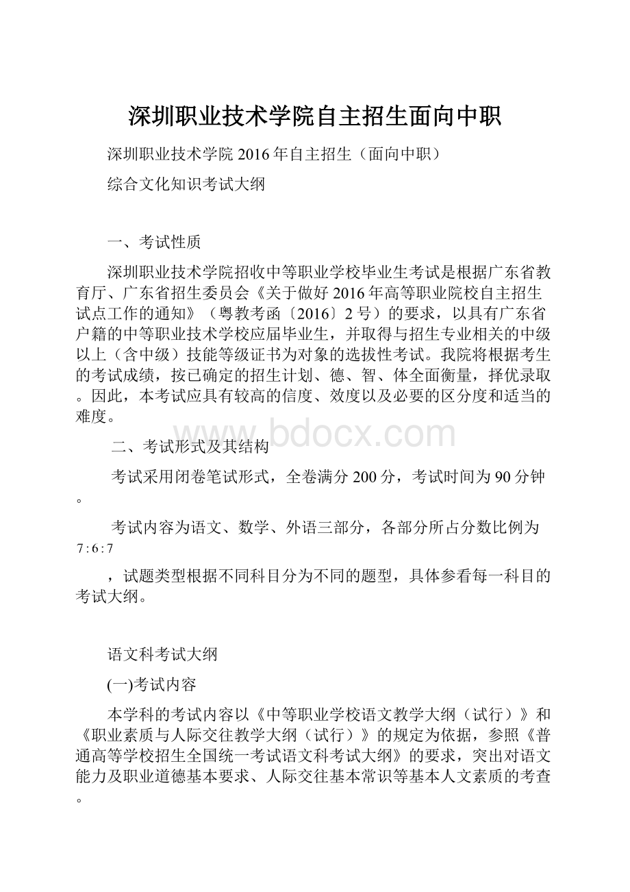 深圳职业技术学院自主招生面向中职.docx