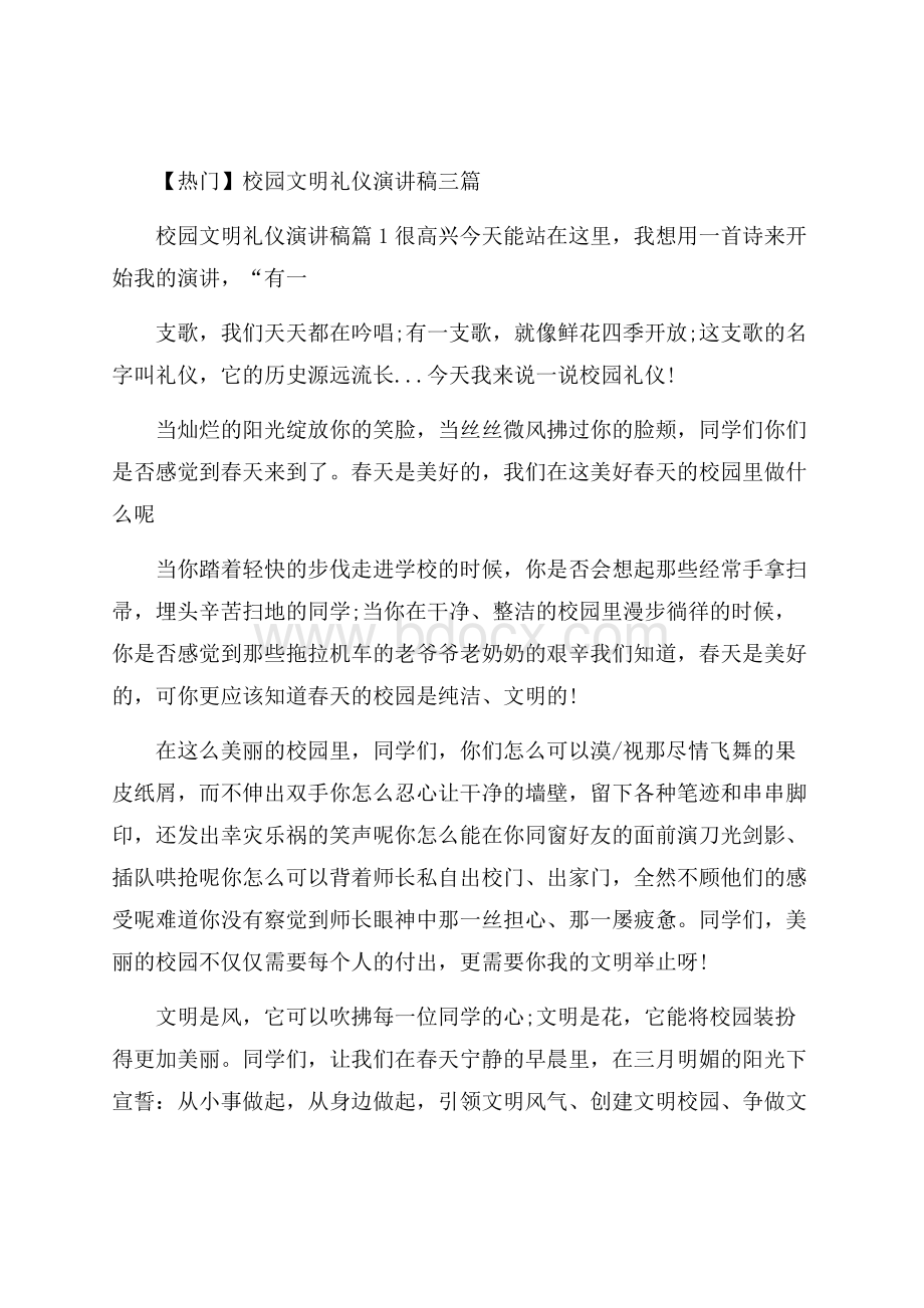 热门校园文明礼仪演讲稿三篇.docx_第1页